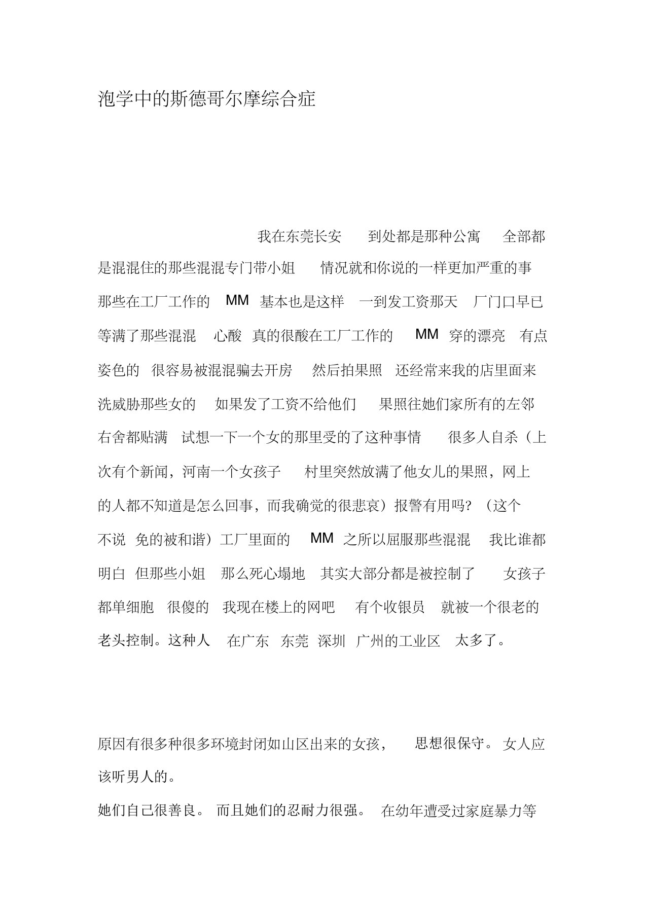 泡学中的斯德哥尔摩综合症