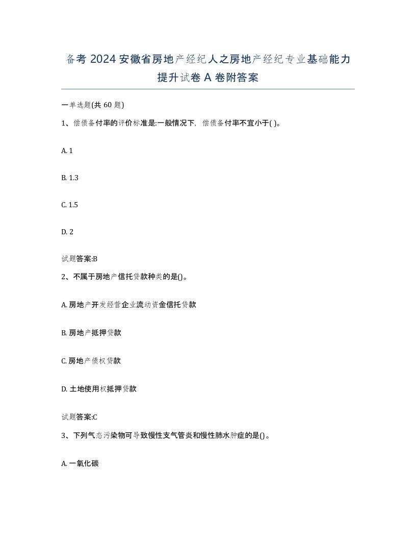 备考2024安徽省房地产经纪人之房地产经纪专业基础能力提升试卷A卷附答案