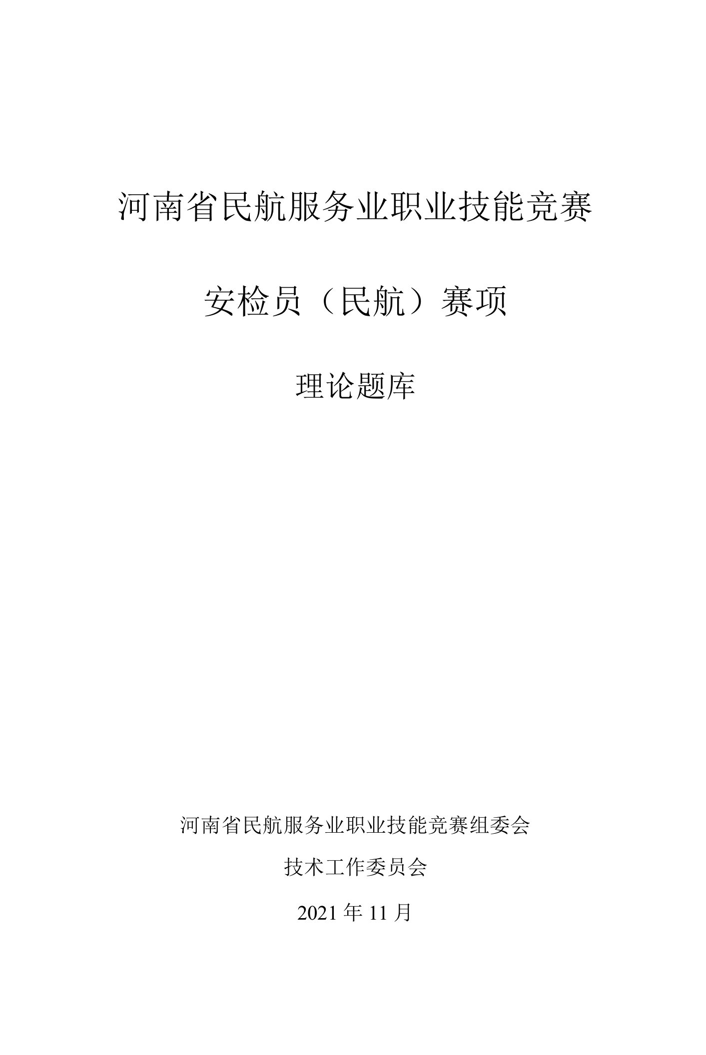 河南省民航服务业职业技能竞赛安检员民航赛项