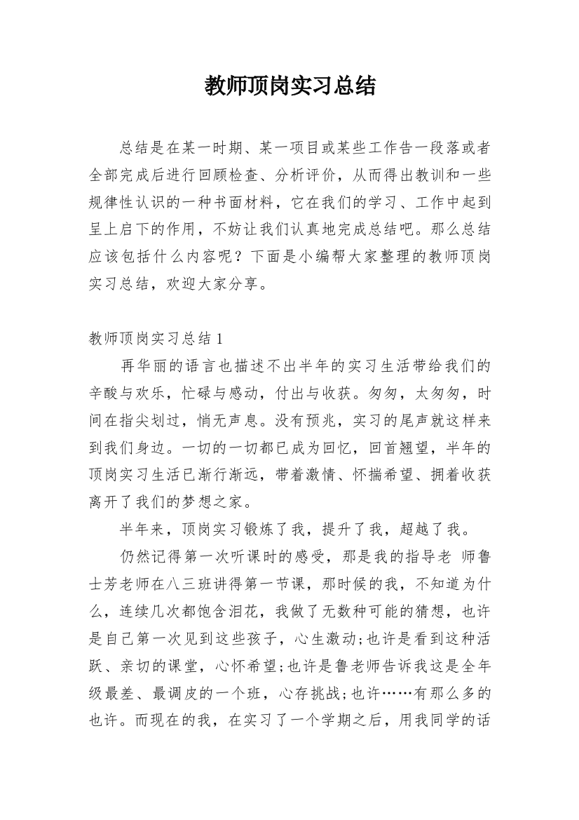 教师顶岗实习总结_8