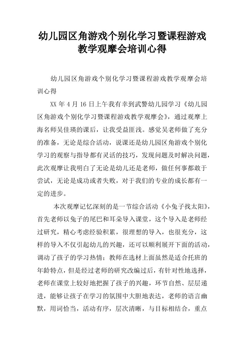 幼儿园区角游戏个别化学习暨课程游戏教学观摩会培训心得