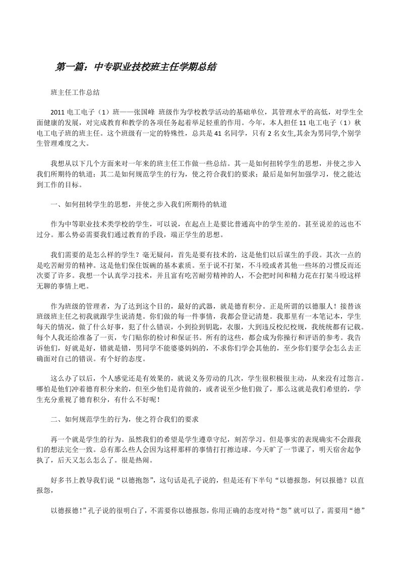 中专职业技校班主任学期总结[修改版]