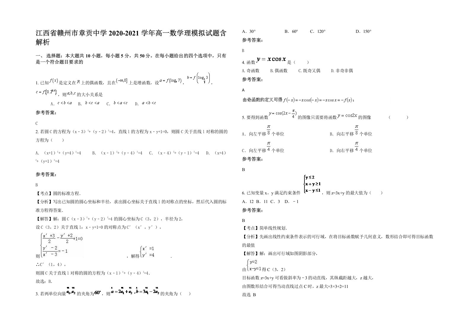 江西省赣州市章贡中学2020-2021学年高一数学理模拟试题含解析