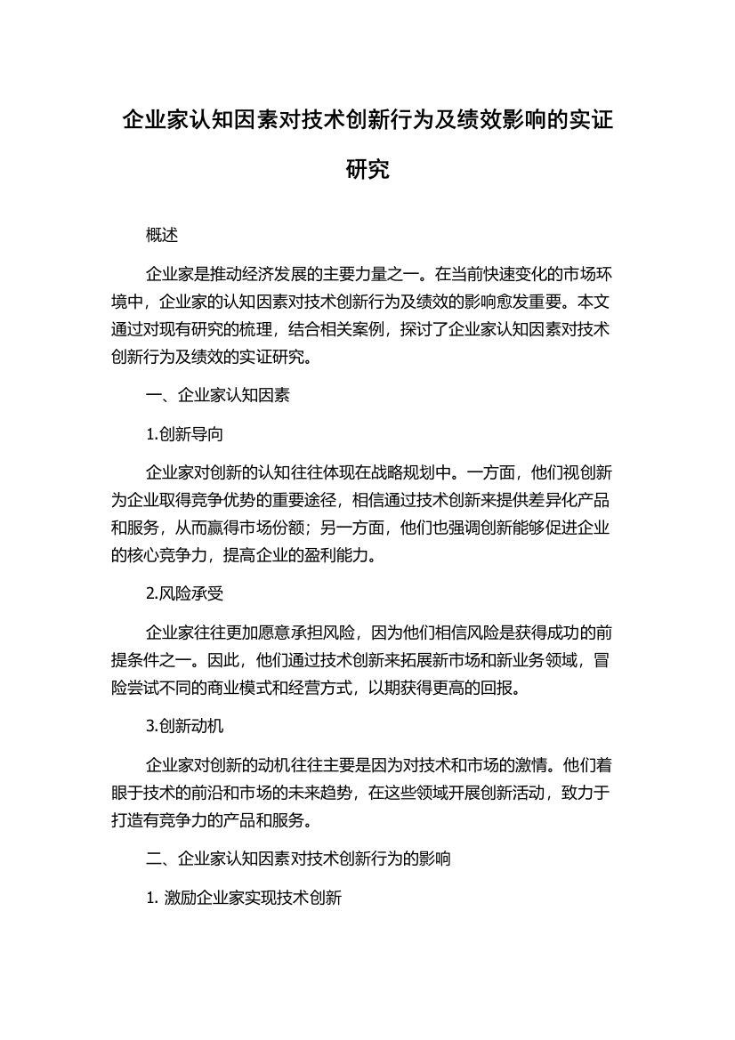 企业家认知因素对技术创新行为及绩效影响的实证研究