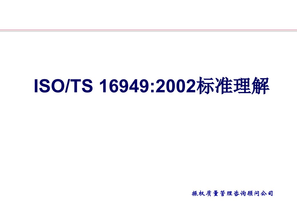 TS16949质量管理体系标准教材(ppt