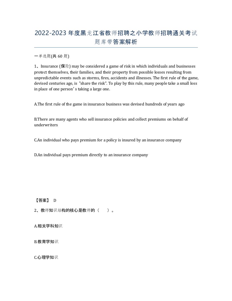 2022-2023年度黑龙江省教师招聘之小学教师招聘通关考试题库带答案解析