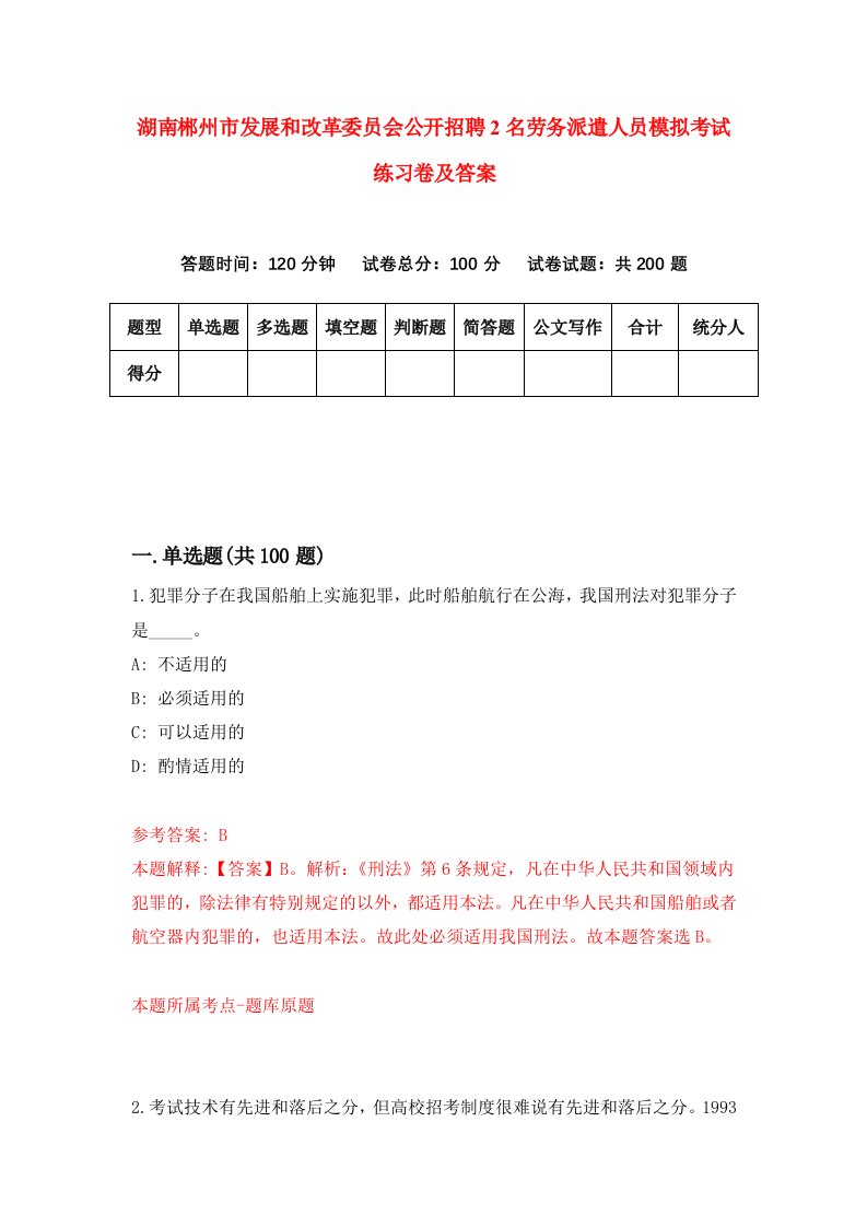 湖南郴州市发展和改革委员会公开招聘2名劳务派遣人员模拟考试练习卷及答案第4套