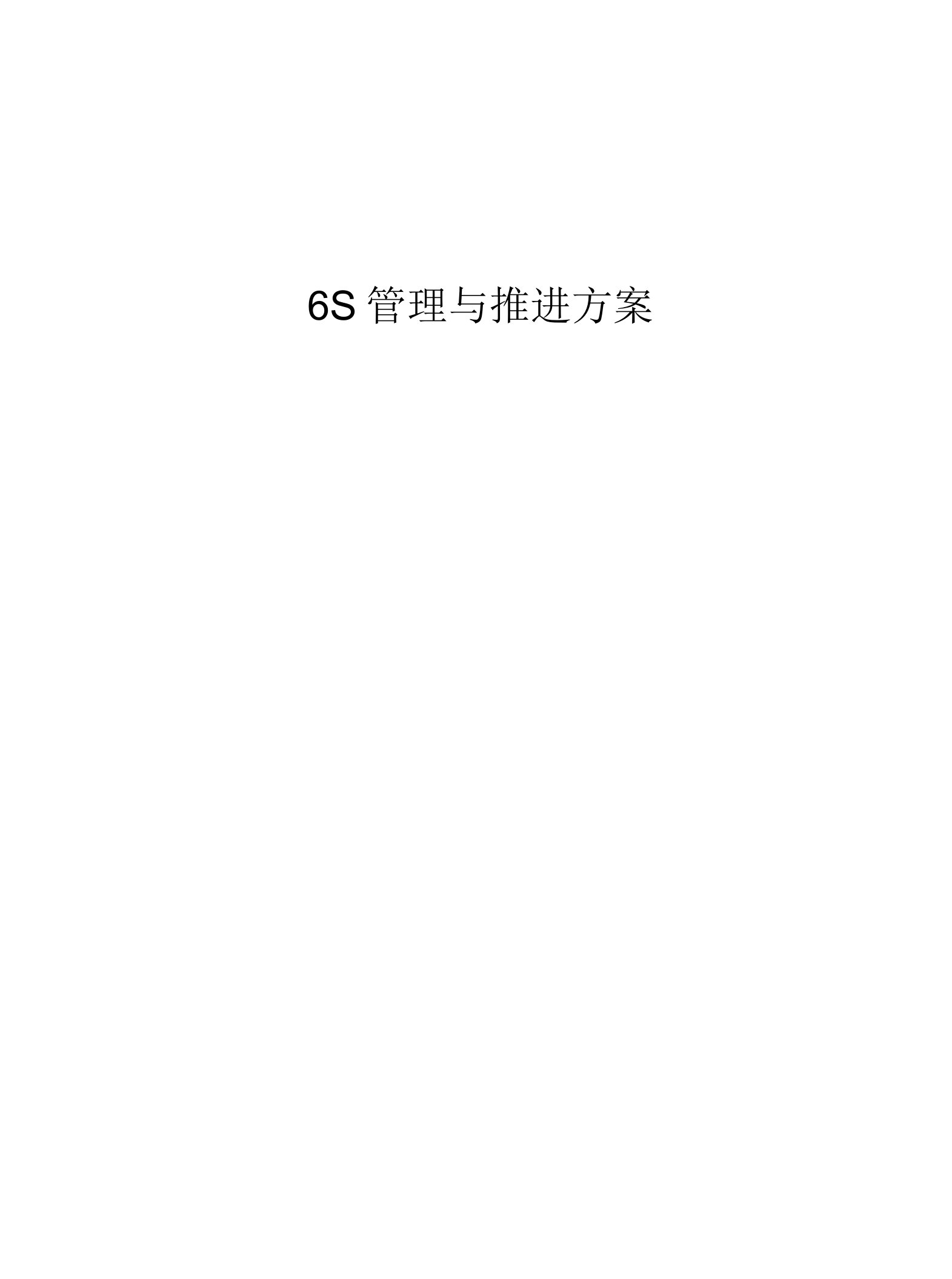 6S管理与推进方案