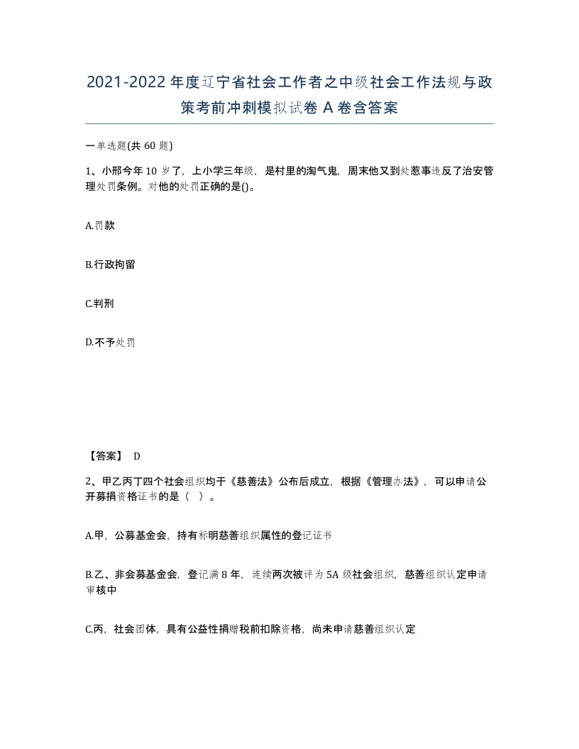 2021-2022年度辽宁省社会工作者之中级社会工作法规与政策考前冲刺模拟试卷A卷含答案