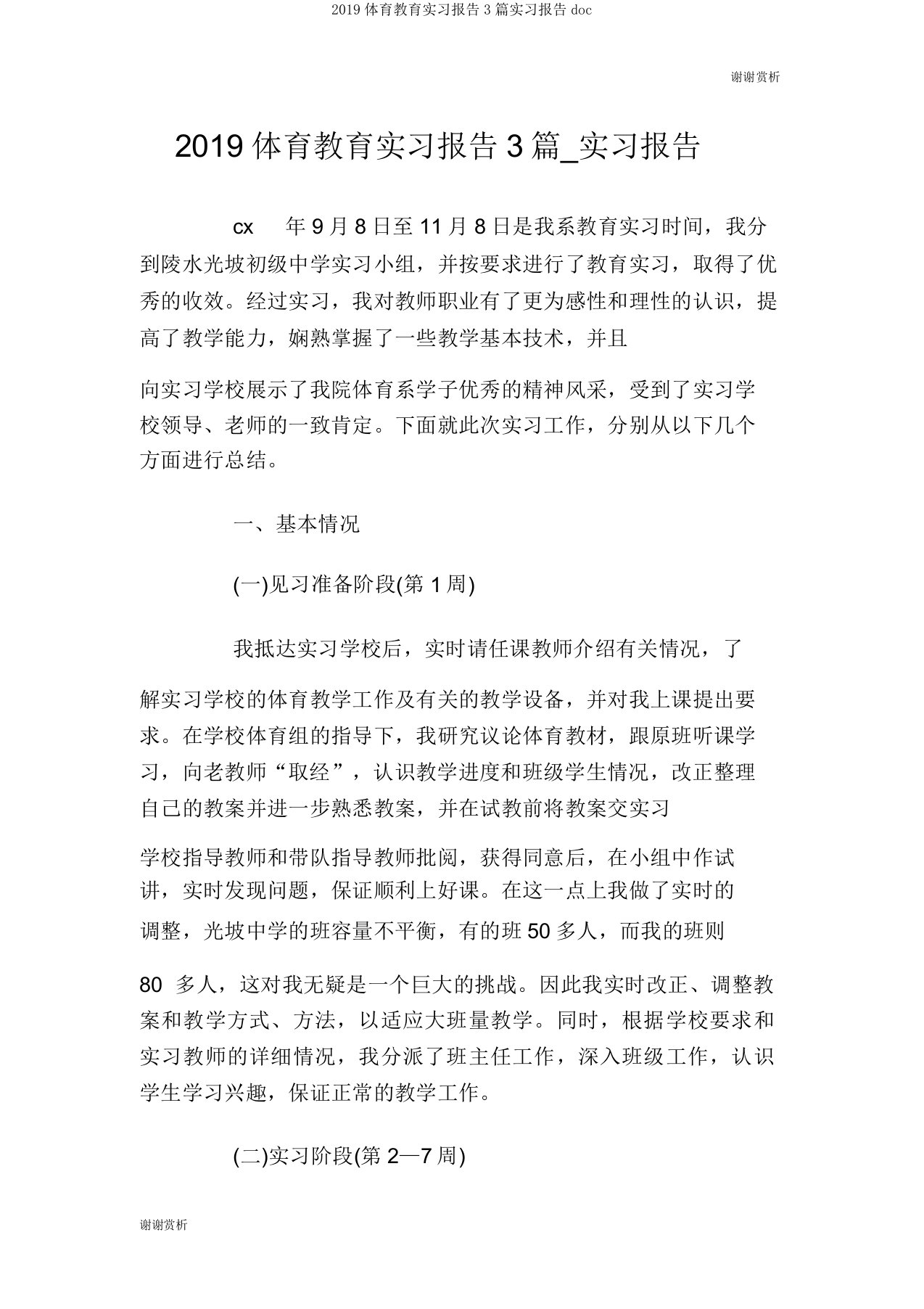 2019体育教育实习报告3篇实习报告doc