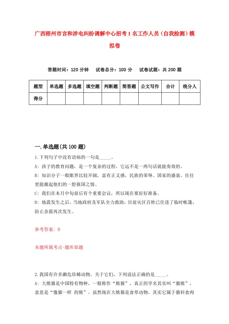 广西梧州市言和涉电纠纷调解中心招考1名工作人员自我检测模拟卷第4版