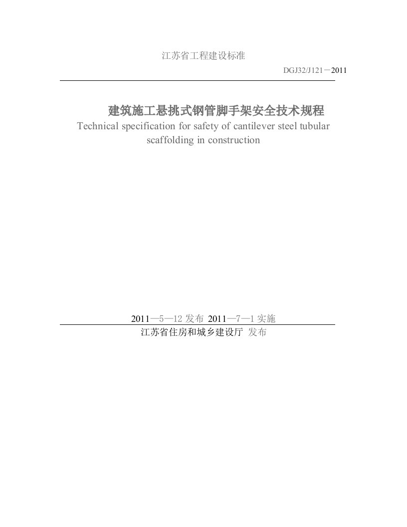 DGJ32J121－2011建筑施工悬挑式钢管脚手架安全技术规程