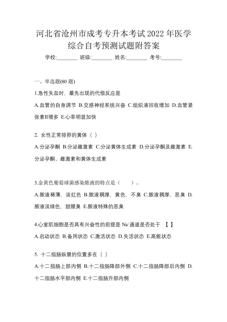 河北省沧州市成考专升本考试2022年医学综合自考预测试题附答案