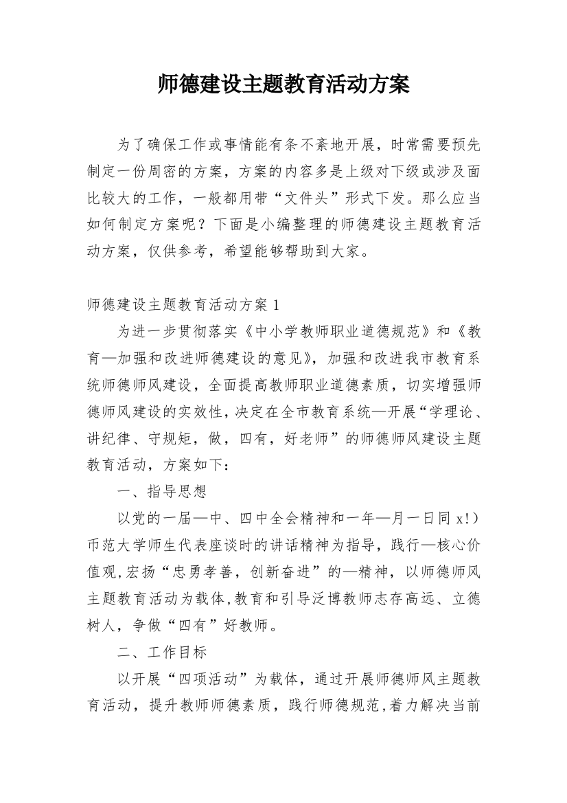 师德建设主题教育活动方案_1