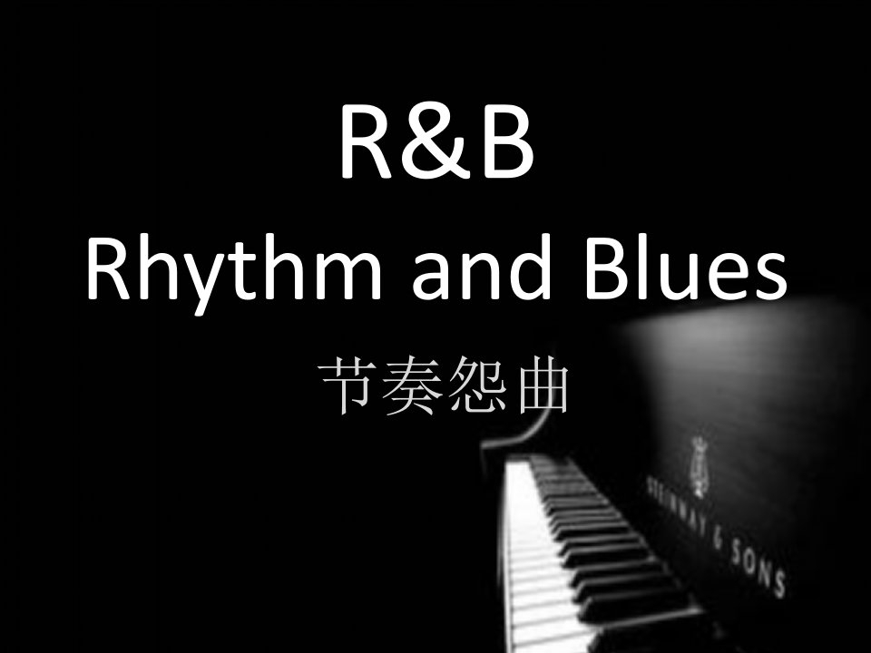 音乐鉴赏——R&B