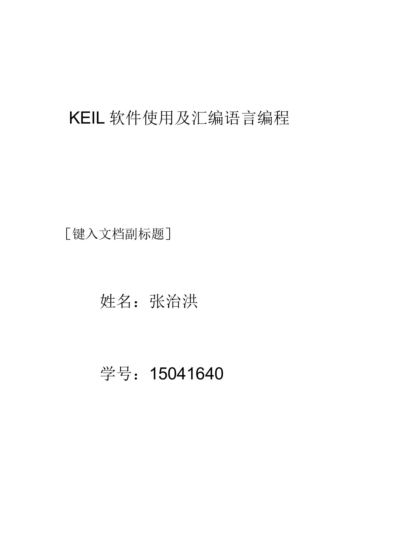 Keil软件使用及汇编语言编程