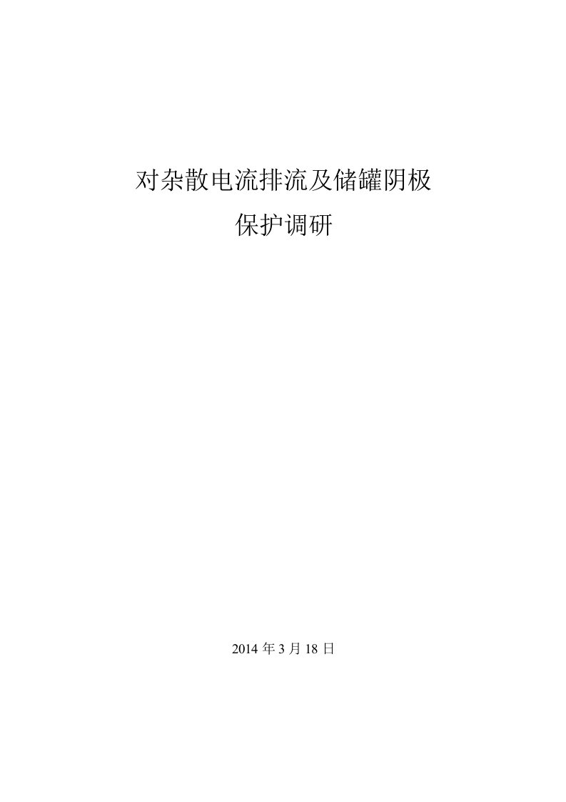 对杂散电流及储罐阴极保护的调研