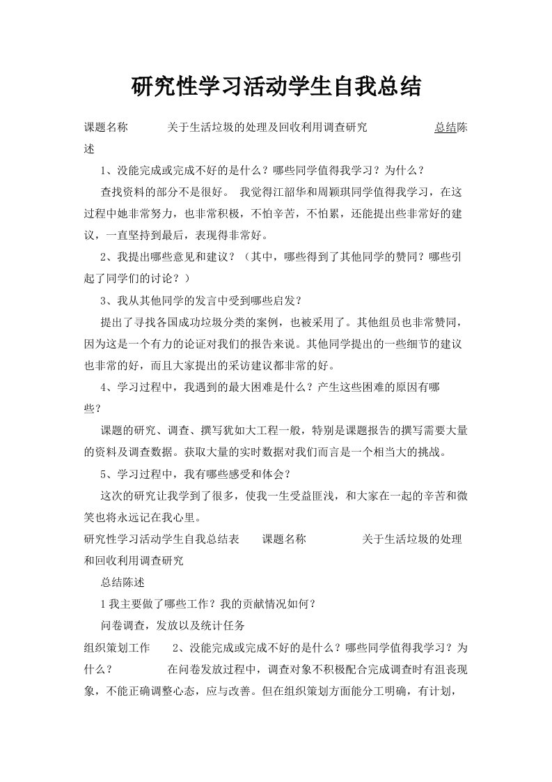 研究性学习活动学生自我总结