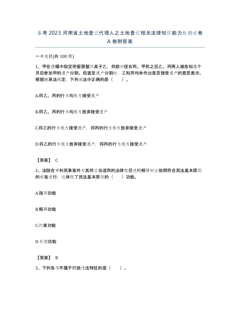 备考2023河南省土地登记代理人之土地登记相关法律知识能力检测试卷A卷附答案