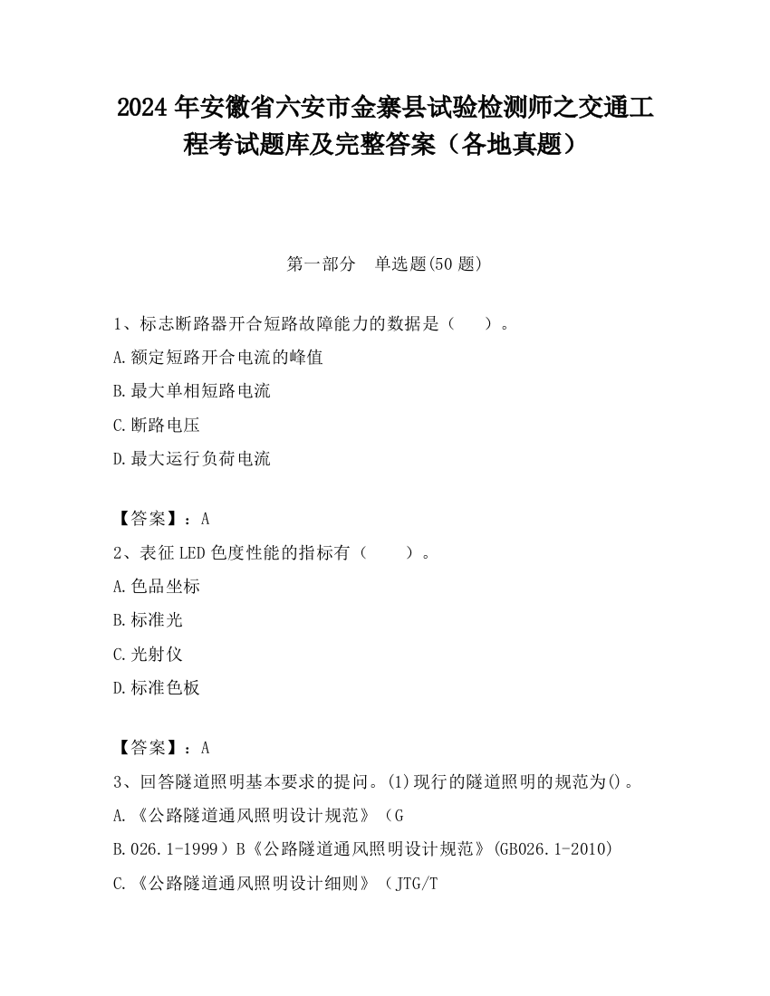 2024年安徽省六安市金寨县试验检测师之交通工程考试题库及完整答案（各地真题）