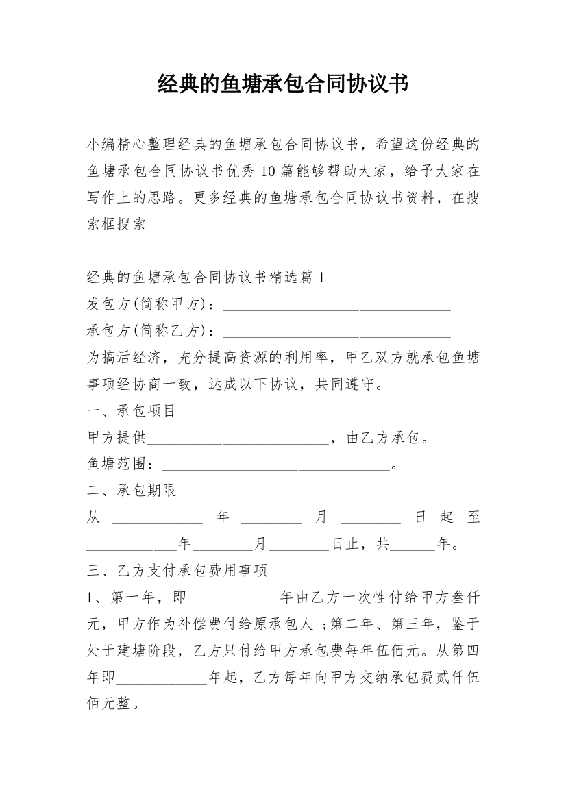 经典的鱼塘承包合同协议书