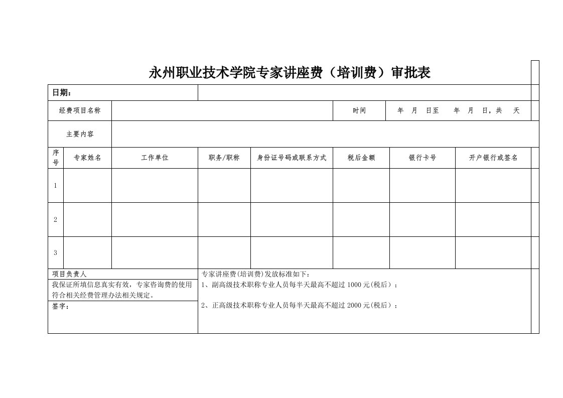 永州职业技术学院专家讲座费培训费审批表