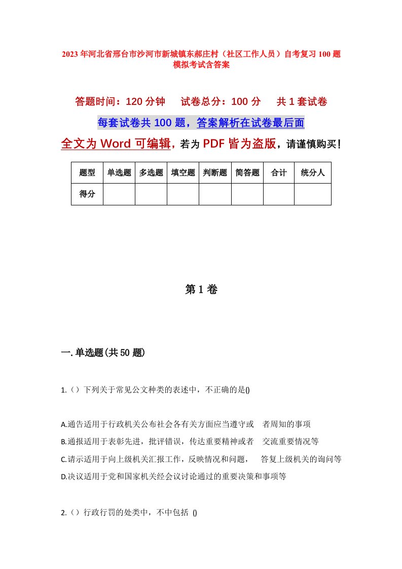 2023年河北省邢台市沙河市新城镇东郝庄村社区工作人员自考复习100题模拟考试含答案