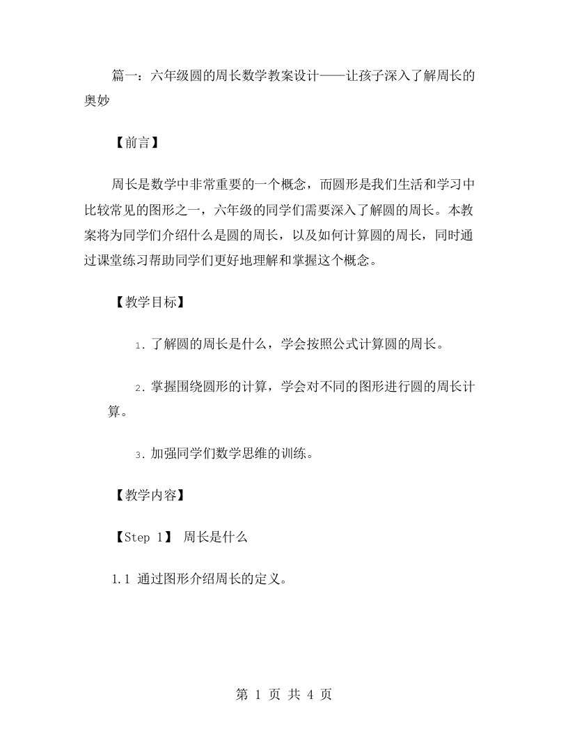 六年级圆的周长数学教案设计——让孩子深入了解周长的奥妙