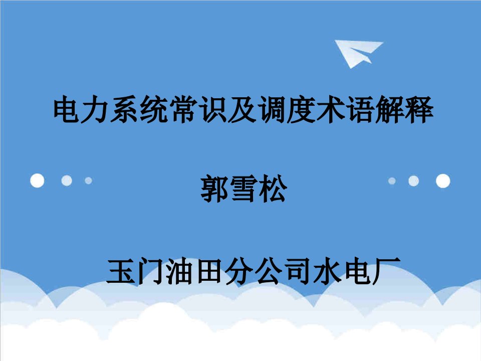 电力行业-电力系统常识及调度术语解释38页