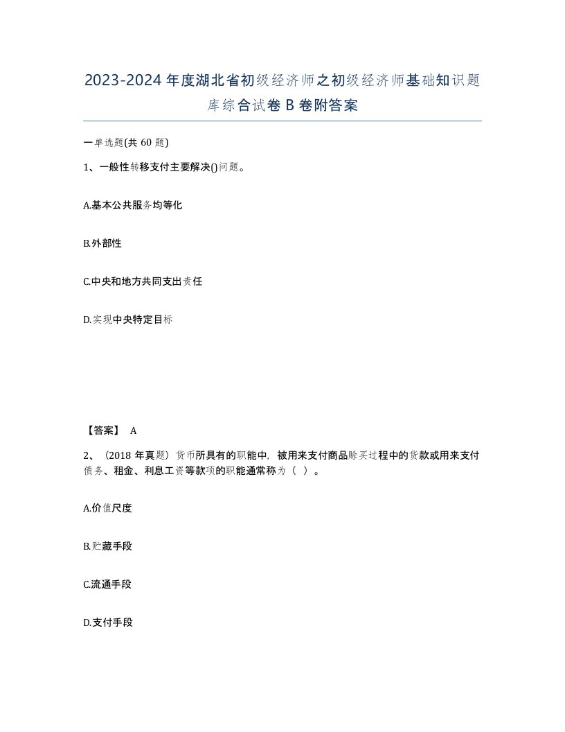 2023-2024年度湖北省初级经济师之初级经济师基础知识题库综合试卷B卷附答案