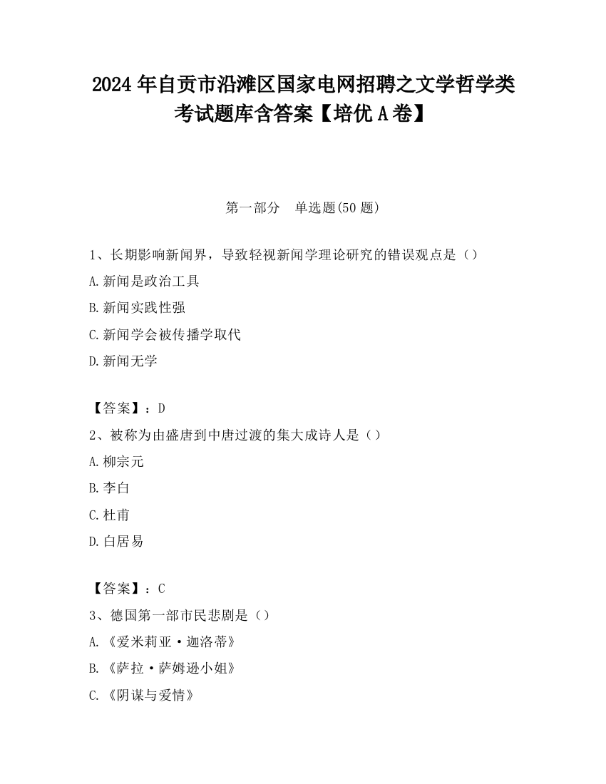 2024年自贡市沿滩区国家电网招聘之文学哲学类考试题库含答案【培优A卷】