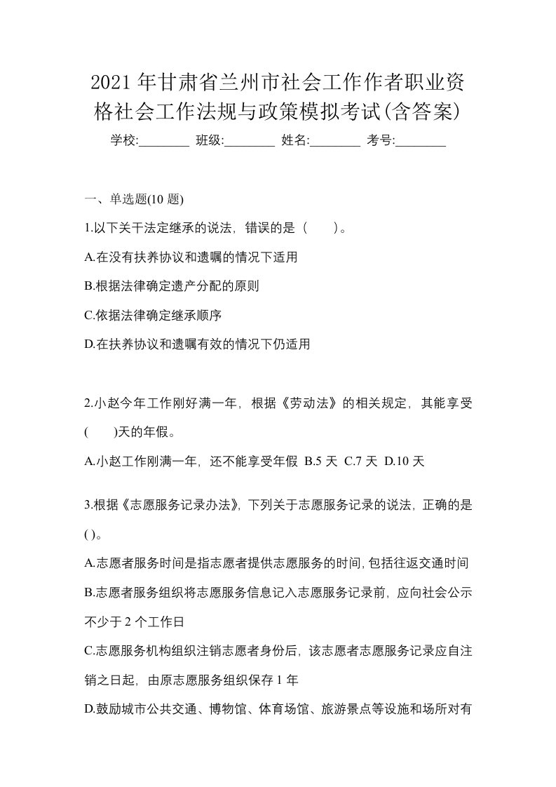 2021年甘肃省兰州市社会工作作者职业资格社会工作法规与政策模拟考试含答案