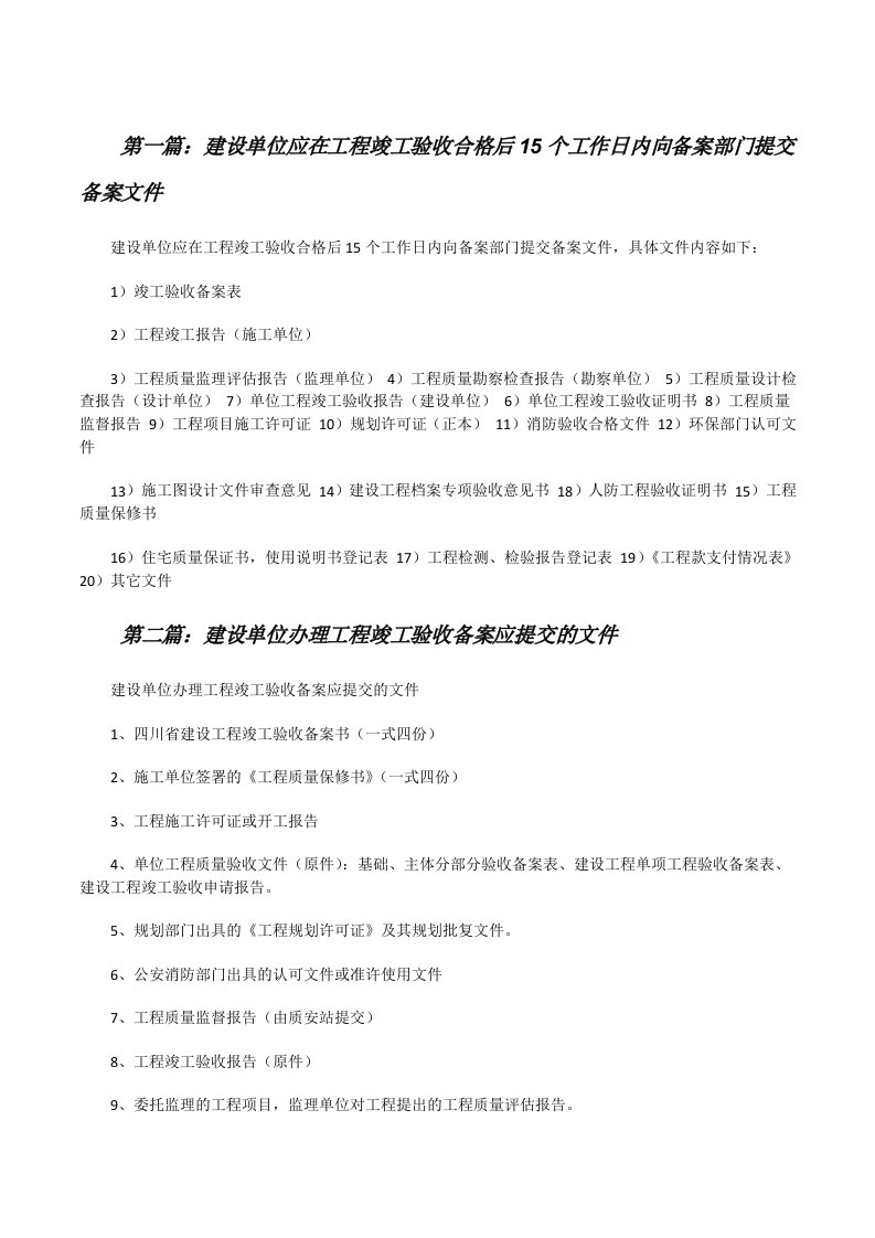 建设单位应在工程竣工验收合格后15个工作日内向备案部门提交备案文件[修改版]