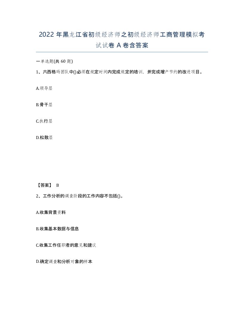 2022年黑龙江省初级经济师之初级经济师工商管理模拟考试试卷A卷含答案