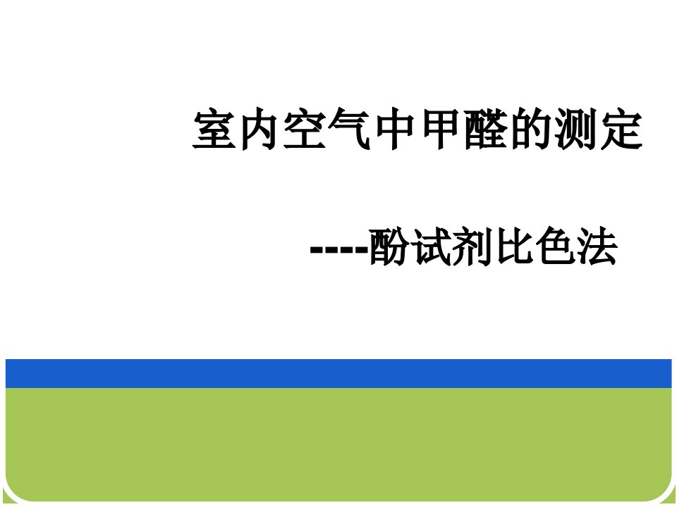 空气甲醛含量测定