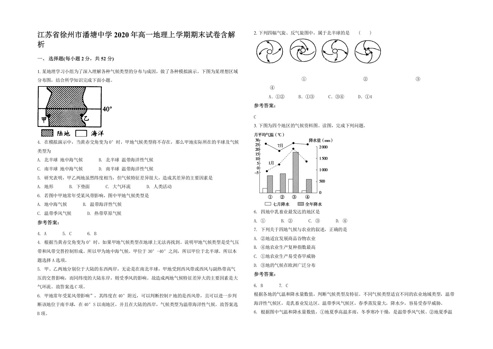 江苏省徐州市潘塘中学2020年高一地理上学期期末试卷含解析