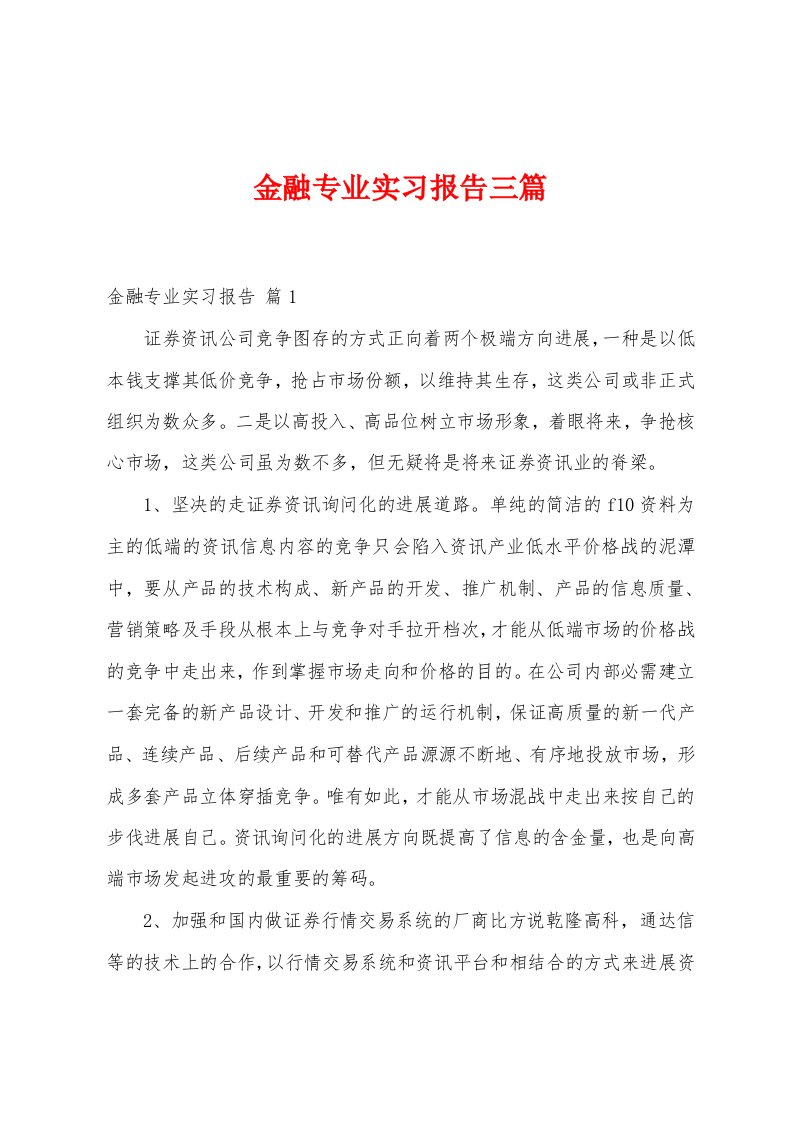 金融专业实习报告三篇