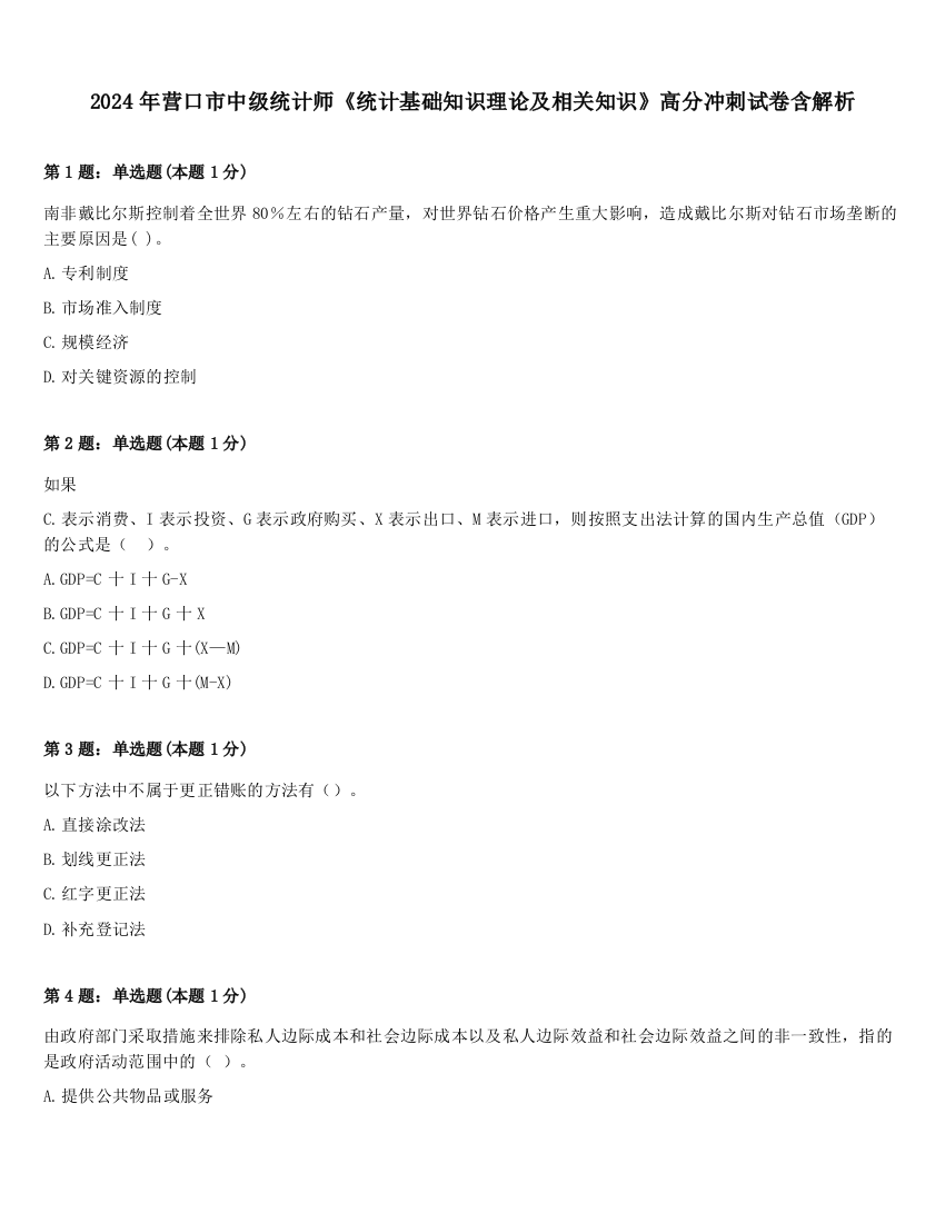 2024年营口市中级统计师《统计基础知识理论及相关知识》高分冲刺试卷含解析