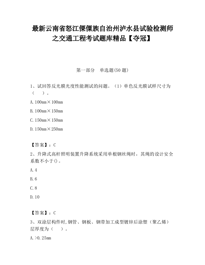 最新云南省怒江傈僳族自治州泸水县试验检测师之交通工程考试题库精品【夺冠】