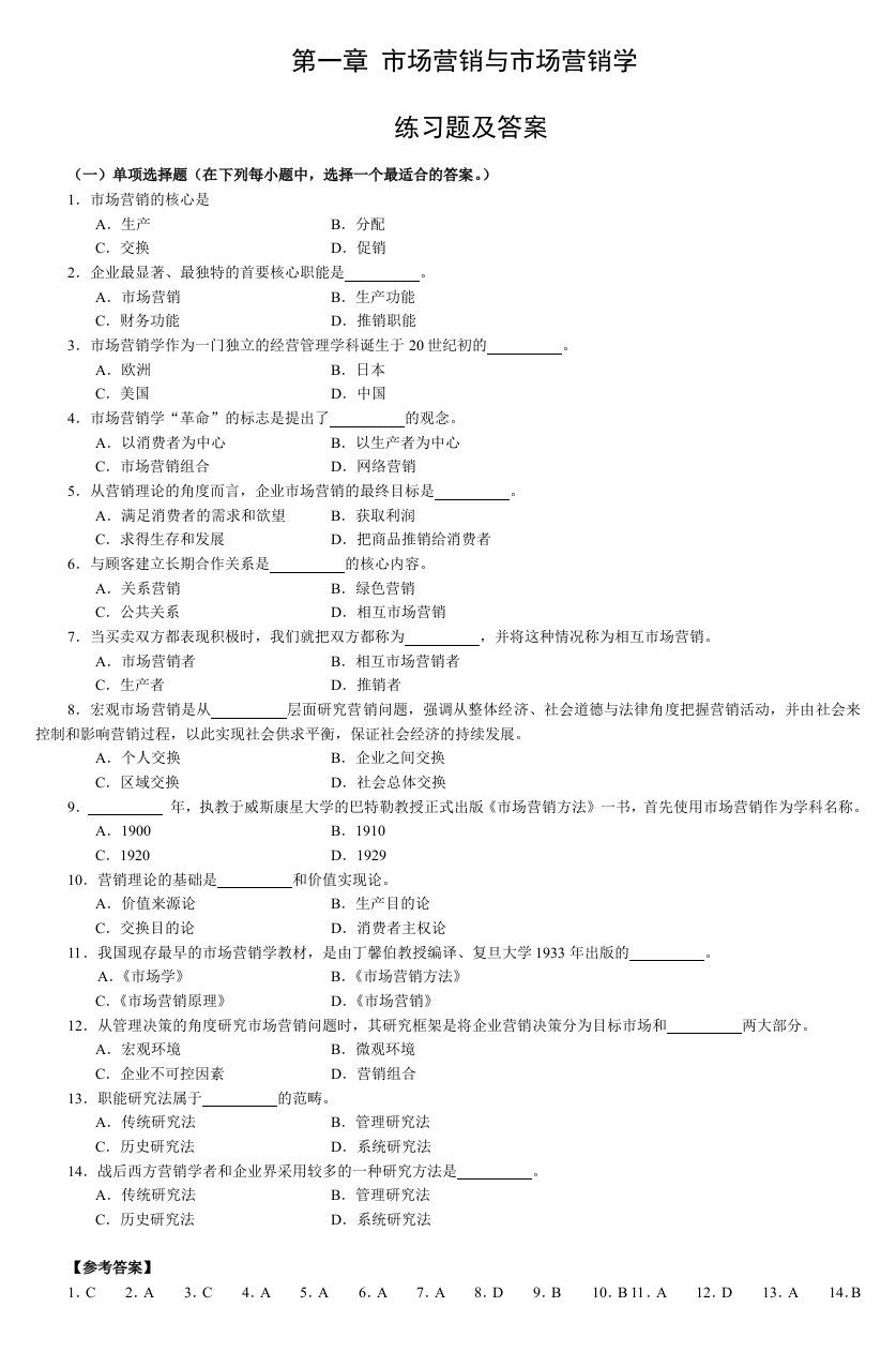 第一章市场营销及市场营销学练习试题与答案解析