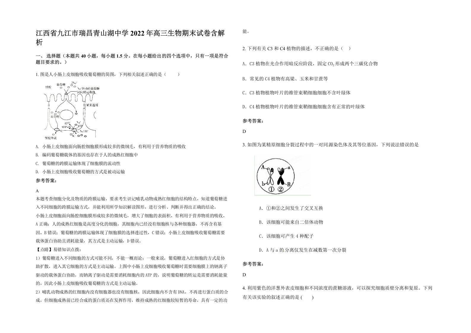 江西省九江市瑞昌青山湖中学2022年高三生物期末试卷含解析