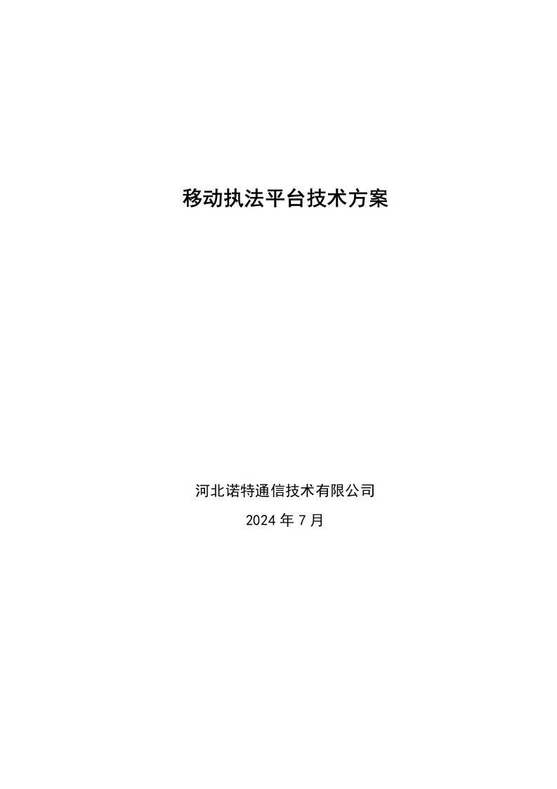 移动执法平台技术方案中标