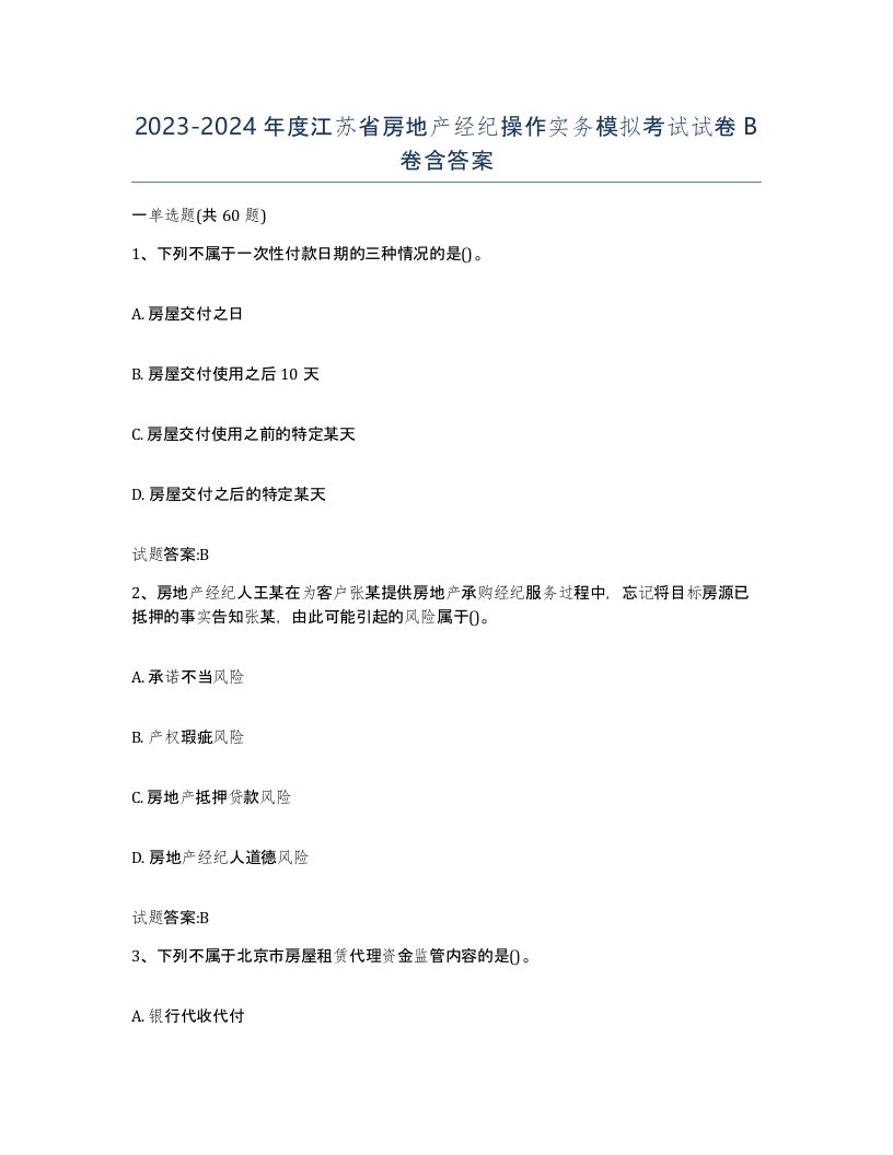 2023-2024年度江苏省房地产经纪操作实务模拟考试试卷B卷含答案