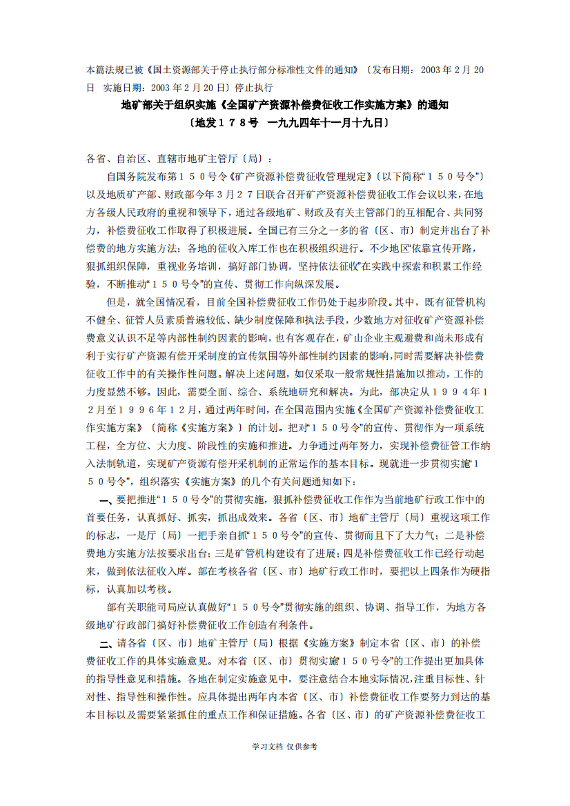 地矿部关于组织实施《全国矿产资源补偿费征收工作实施方案》的通知