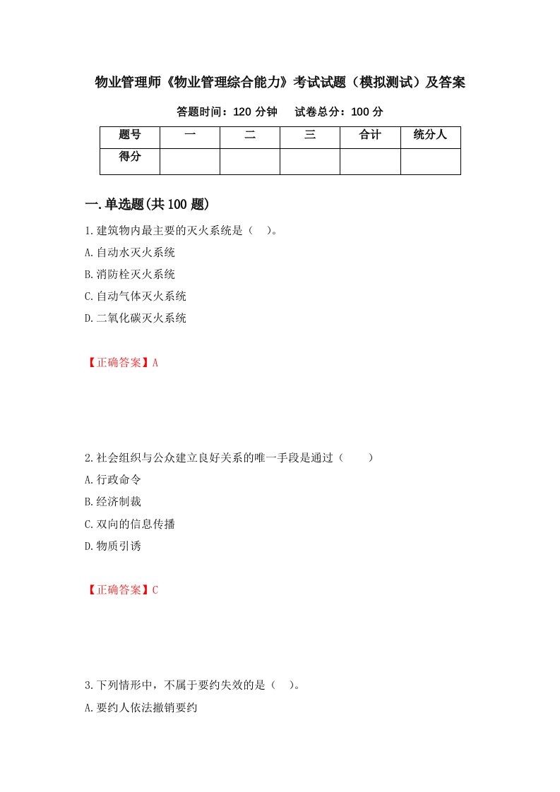 物业管理师物业管理综合能力考试试题模拟测试及答案26