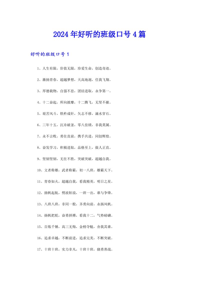 2024年好听的班级口号4篇