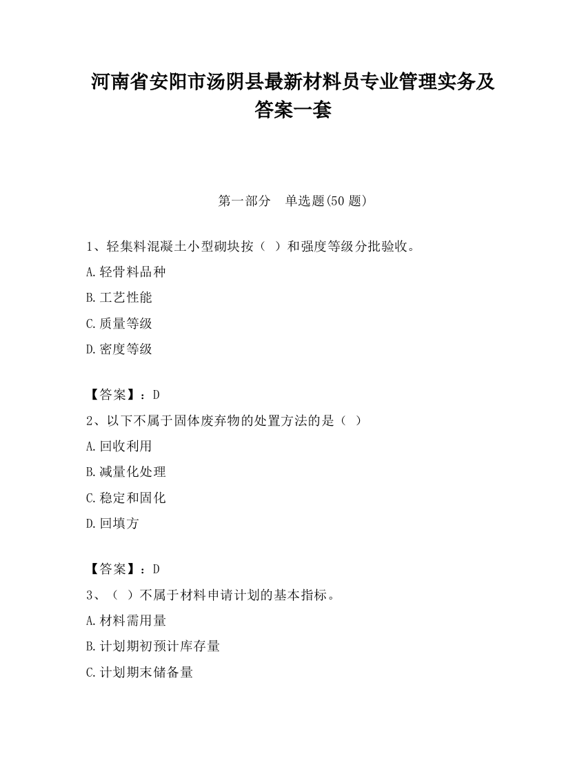 河南省安阳市汤阴县最新材料员专业管理实务及答案一套