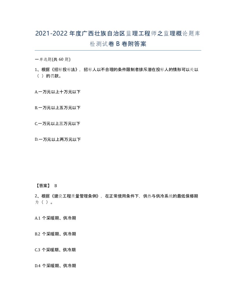 2021-2022年度广西壮族自治区监理工程师之监理概论题库检测试卷B卷附答案