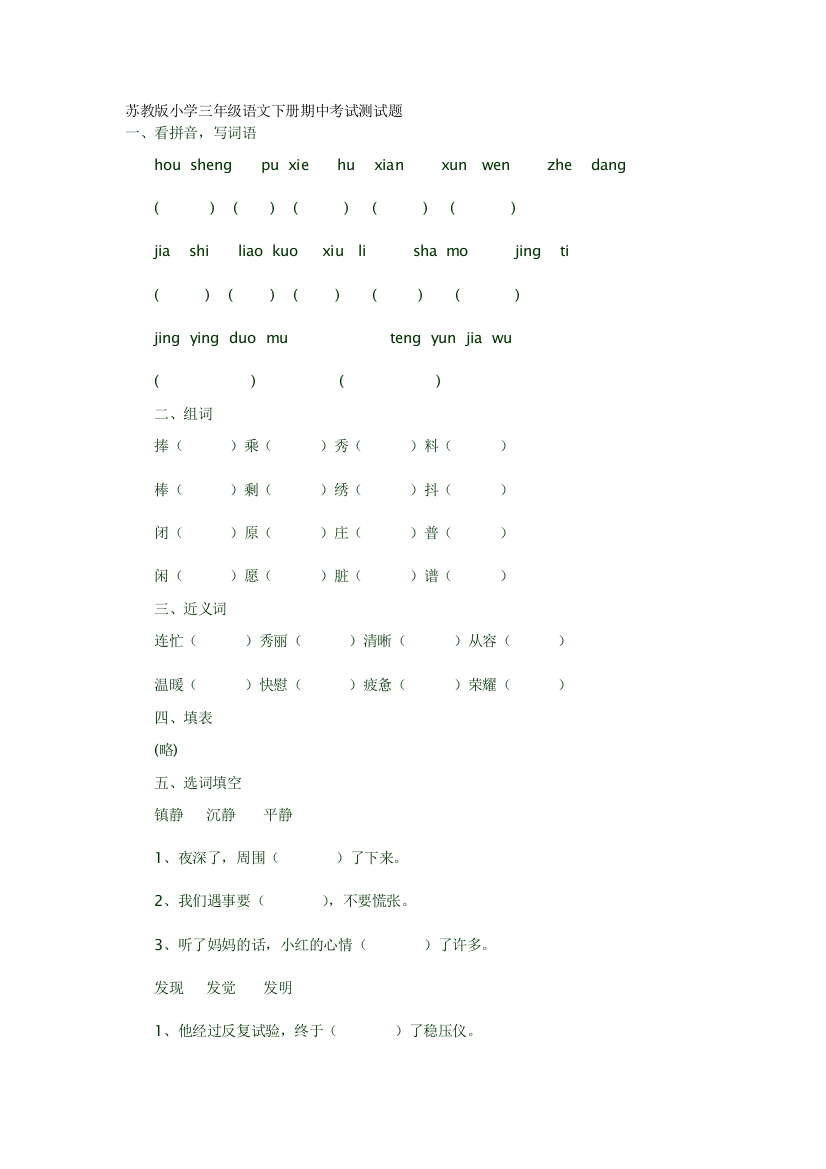 苏教版小学三年级语文下册期中考试测试题