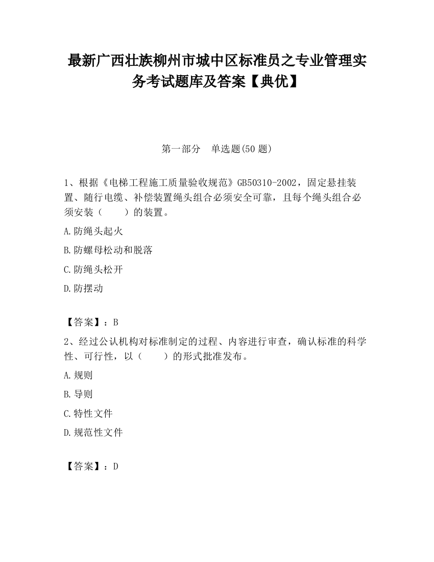 最新广西壮族柳州市城中区标准员之专业管理实务考试题库及答案【典优】